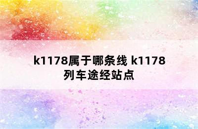 k1178属于哪条线 k1178列车途经站点